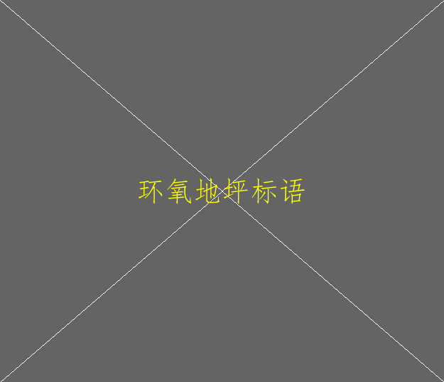 環(huán)氧地坪該怎么養(yǎng)護(hù)啊？(圖1)