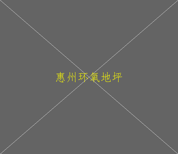 環(huán)氧樹脂地坪漆的價格？(圖1)