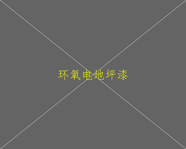 環(huán)氧地坪的如何養(yǎng)護的？(圖1)