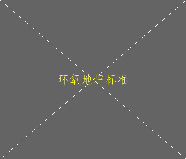 環(huán)氧地坪需要的原材料是石英砂還是金剛砂啊(圖1)