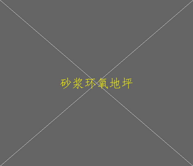 瓷磚上能不能做環(huán)氧地坪漆？(圖4)