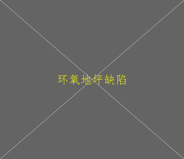 ?水性環(huán)氧地坪涂料有哪些結(jié)構(gòu)形式？(圖1)