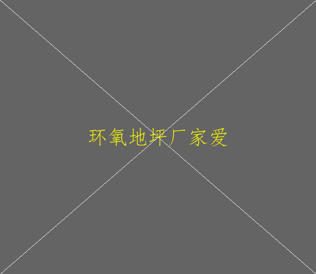 環(huán)氧地坪好施工嗎？環(huán)么氧地坪種類多么？(圖2)