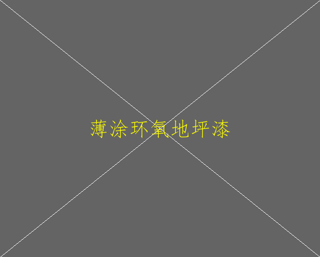 普通環(huán)氧地坪與環(huán)氧耐磨地坪的區(qū)別(圖2)
