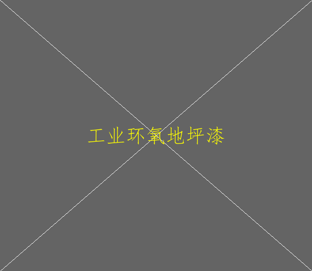 環(huán)氧地坪漆真的環(huán)保無毒的嘛？(圖1)