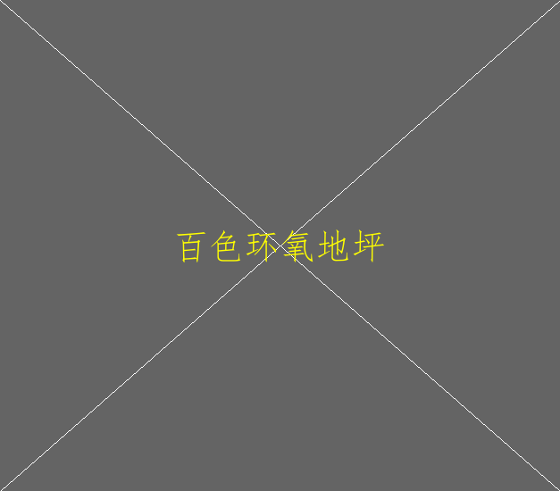 環(huán)氧地坪施工要注意哪些？(圖1)