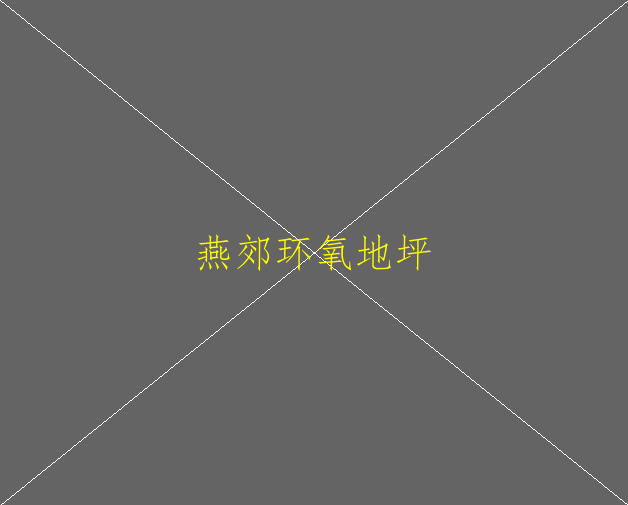 環(huán)氧地坪大概多少錢一平方？(圖1)