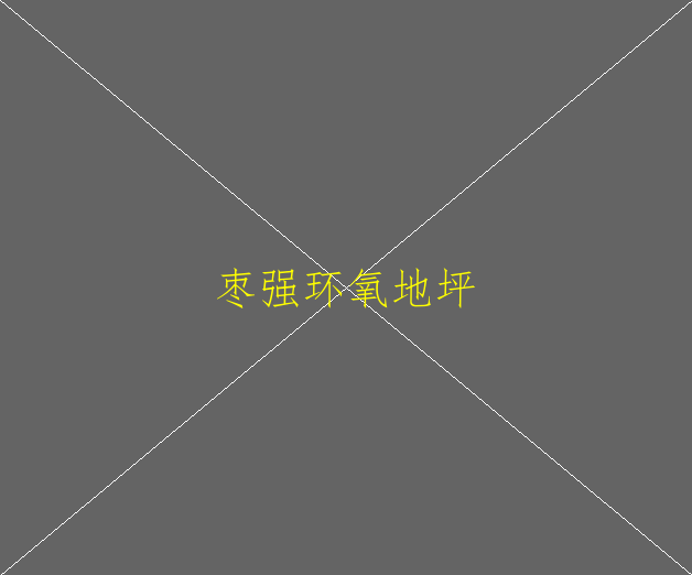 環(huán)氧地坪是施工工藝是怎樣的呢？(圖1)