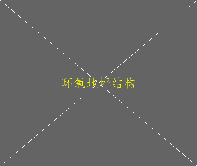 環(huán)氧自流平地坪有哪些優(yōu)點(diǎn)？(圖1)