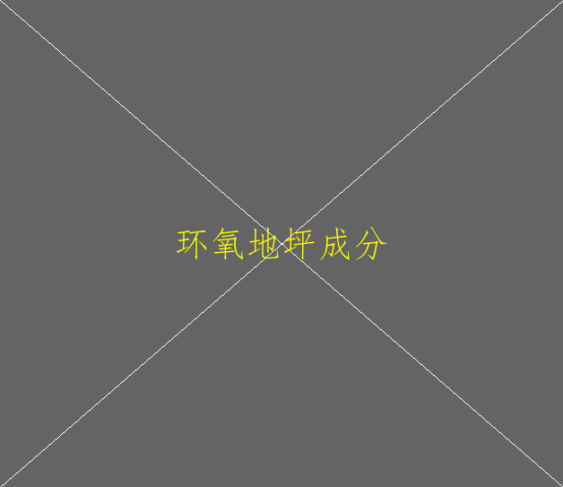 環(huán)氧地坪漆發(fā)展前景是怎么樣的呢？(圖2)