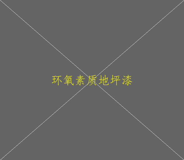 如何防止環(huán)氧地坪粗糙現(xiàn)象(圖1)