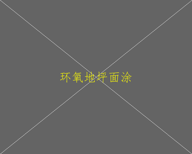 環(huán)氧地坪漆中涂層的作用有哪些(圖3)