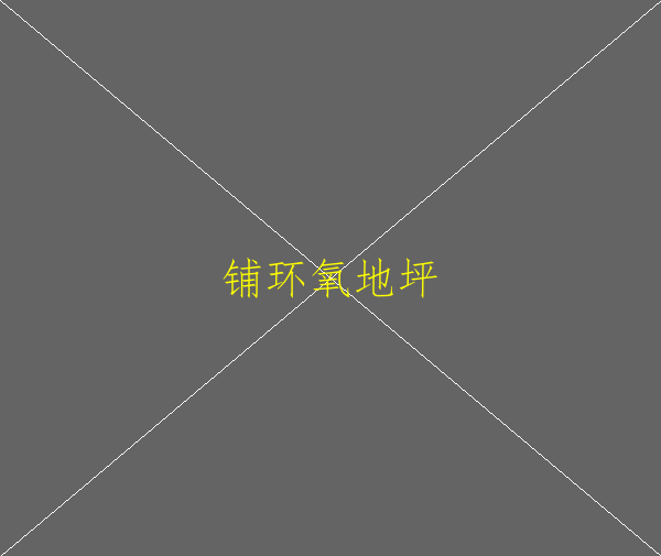 環(huán)氧地坪的技術(shù)指標(biāo)是多少？(圖3)