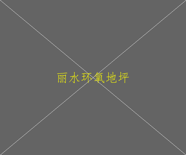 環(huán)氧自流平地坪環(huán)保嗎？(圖1)