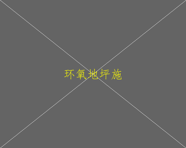 環(huán)氧地坪漆有哪些檢測標準？(圖2)