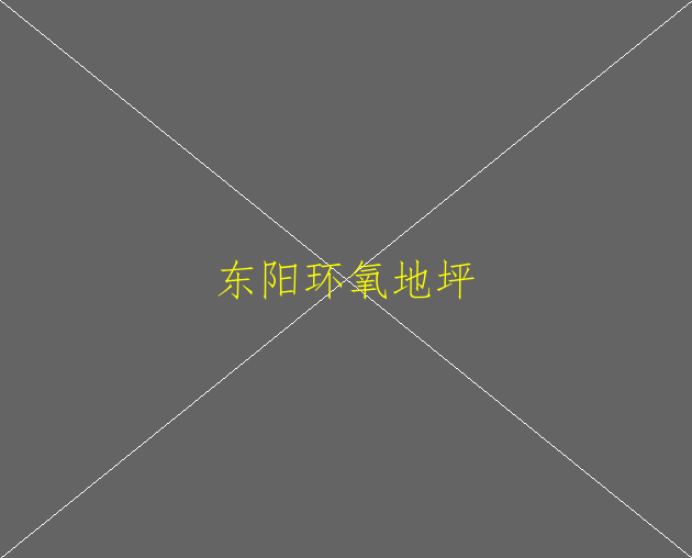 如何實施環(huán)氧地坪施？如何實施環(huán)氧地坪施工(圖2)