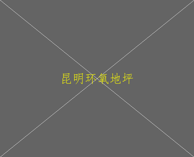 為什么要進行環(huán)氧地坪保養(yǎng)？(圖2)