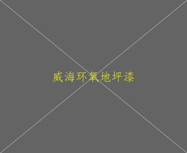 環(huán)氧地坪漆中涂層的作用有哪些(圖1)