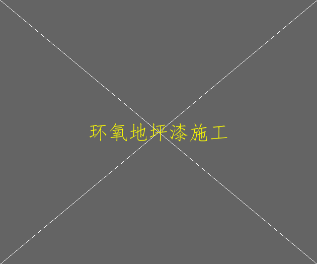 環(huán)氧自流平地坪有哪些特點？(圖2)