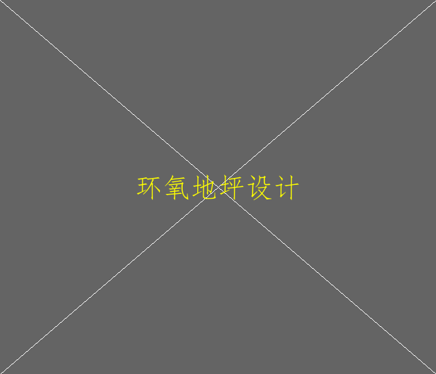 家裝可以做環(huán)氧地坪?jiǎn)幔?圖1)