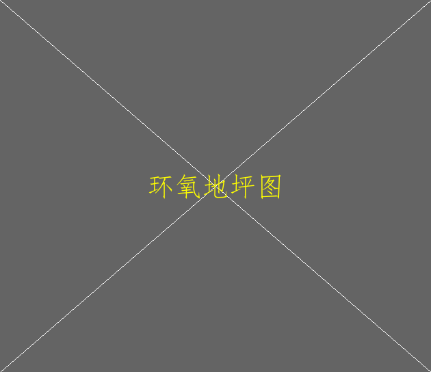 環(huán)氧地坪特點是什么呢？(圖1)