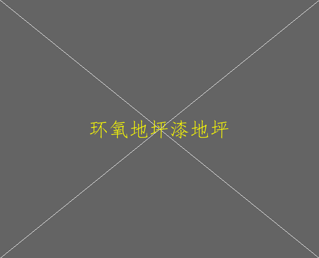什么是環(huán)氧地坪？環(huán)氧地坪哪里有？(圖2)