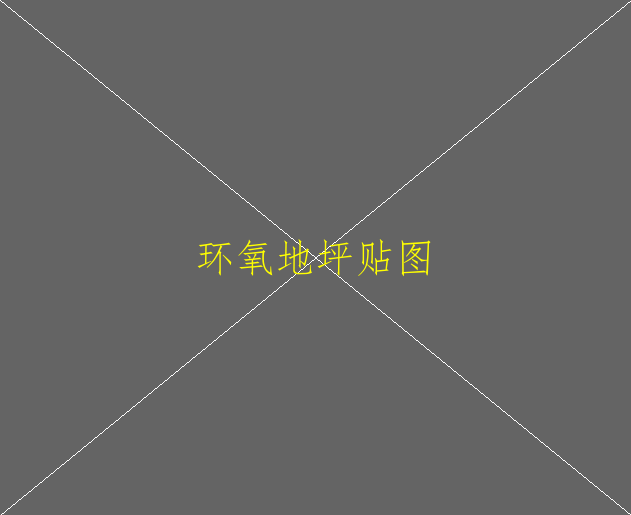 環(huán)氧地坪面涂有滾筒印怎么辦(圖1)