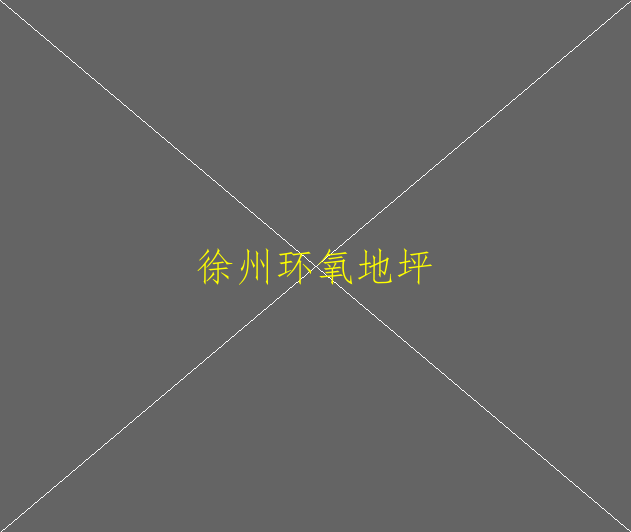 環(huán)氧地坪漆的特點(diǎn)是什么(圖2)