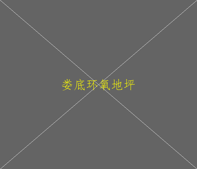 環(huán)氧地坪有什么亮麗的地方？(圖3)