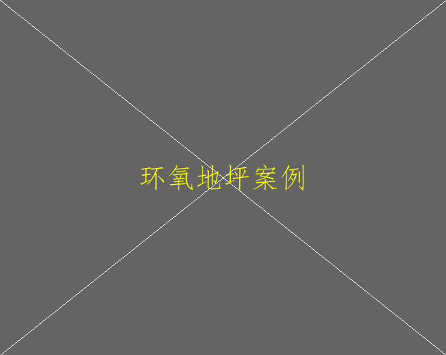 環(huán)氧地坪-環(huán)氧地坪是什么(圖1)