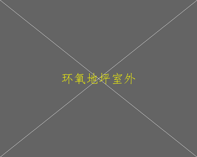 環(huán)氧地坪漆涂料的特點(圖1)