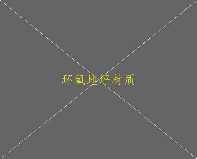 環(huán)氧地坪漆面漆固化劑硬度不夠是什么原因？(圖1)