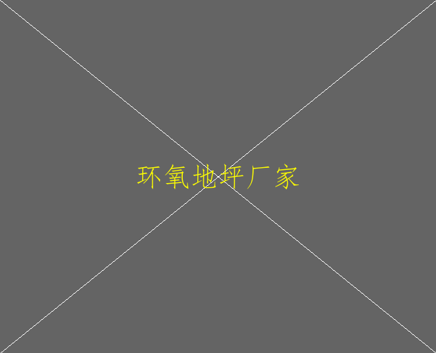 環(huán)氧地坪室外與室內(nèi)有什么區(qū)別(圖2)