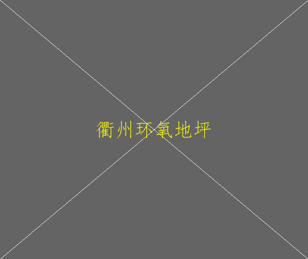 蘇州環(huán)氧地坪誰做的最好價格好(圖1)