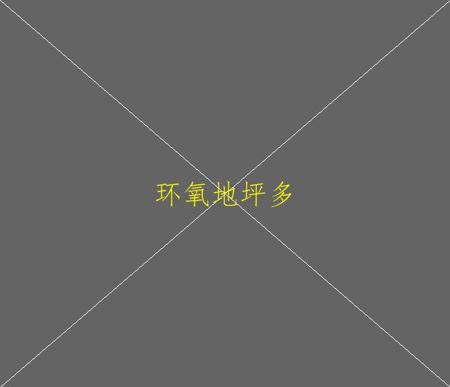 環(huán)氧地坪的各項(xiàng)標(biāo)準(zhǔn)(圖2)