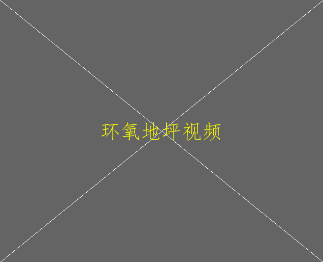 水磨石地坪跟環(huán)氧地坪有什么區(qū)別(圖2)