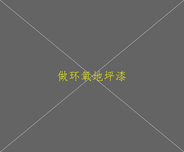 環(huán)氧地坪該怎么養(yǎng)護(hù)??？(圖2)