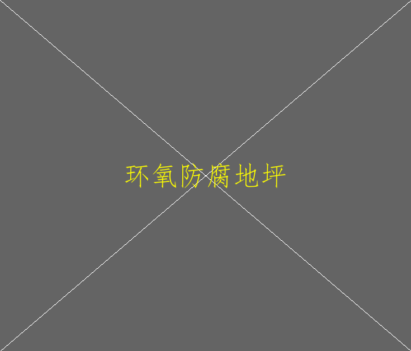 環(huán)氧地坪驗(yàn)收標(biāo)準(zhǔn)是什么？(圖1)