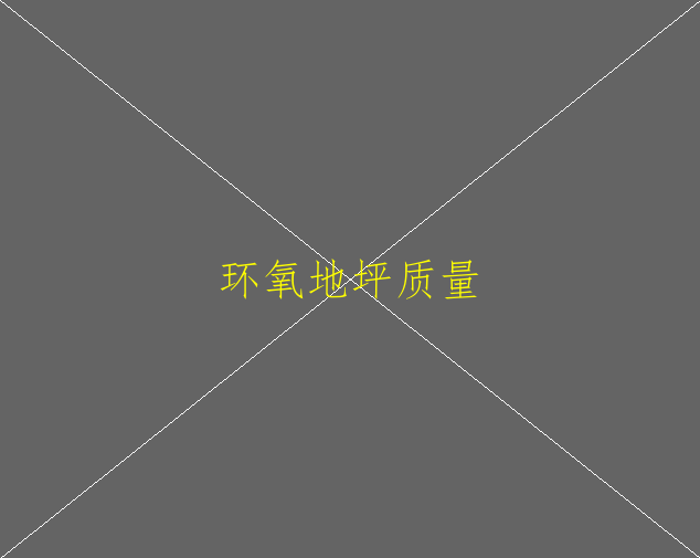 環(huán)氧地坪-環(huán)氧地坪是什么(圖2)