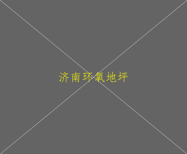 制藥廠房環(huán)氧地坪車間施工次序(圖2)