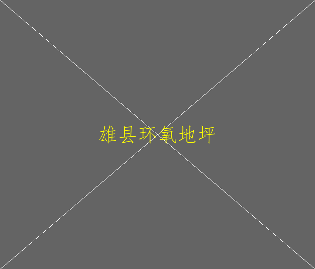 水性環(huán)氧地坪的優(yōu)勢有哪些？(圖1)