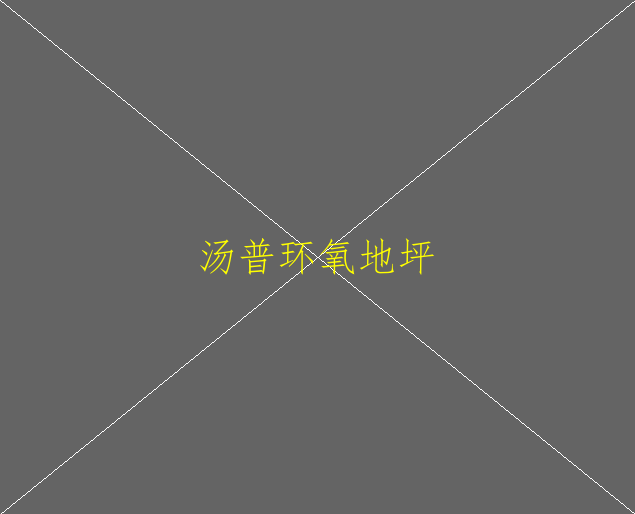 自流平環(huán)氧地坪漆有什么優(yōu)點？(圖3)