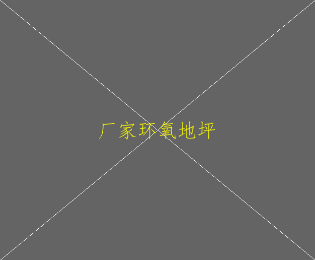 如何使用環(huán)氧砂漿地坪？(圖2)