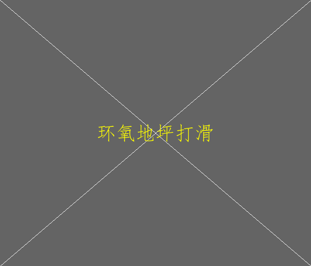 如何實施環(huán)氧地坪施？如何實施環(huán)氧地坪施工(圖1)