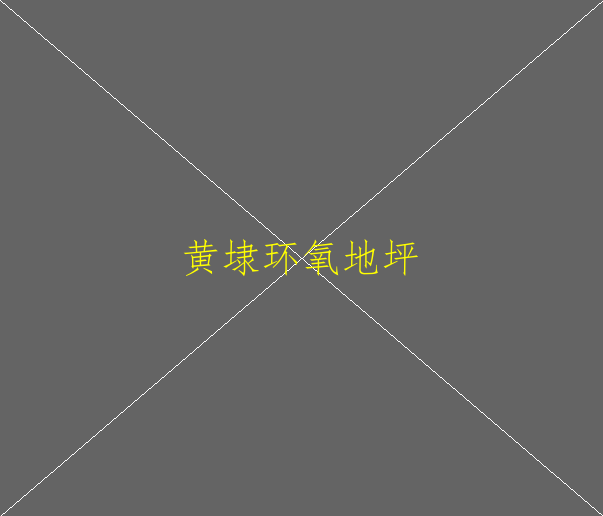 請(qǐng)問(wèn)下環(huán)氧地坪漆是用在那里的？可以用于家裝(圖1)