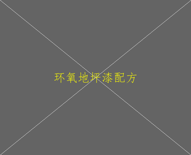 如何使用環(huán)氧砂漿地坪？(圖1)