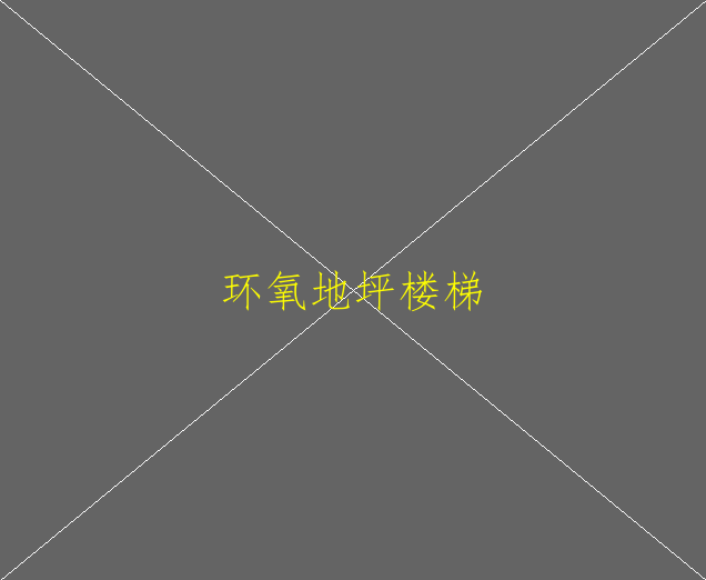 環(huán)氧樹(shù)脂地坪漆基礎(chǔ)地面如何處理？(圖2)