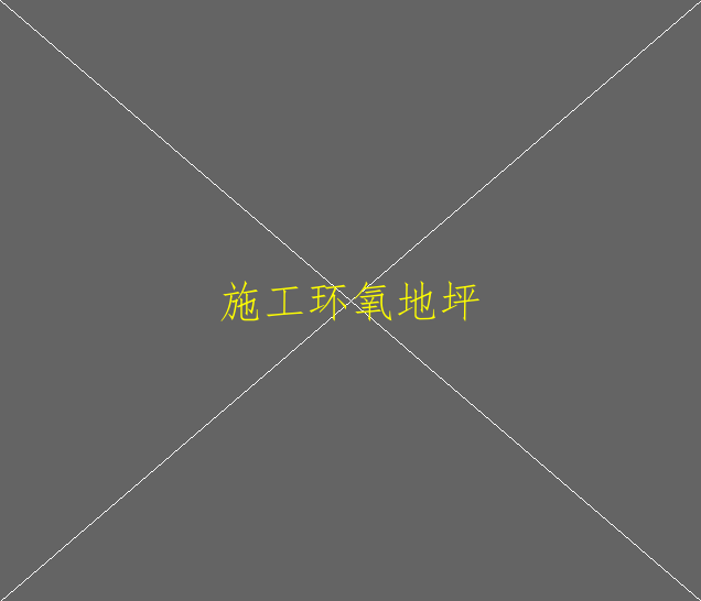 環(huán)氧地坪漆施工后漆膜表面平整度差，是什么原(圖2)