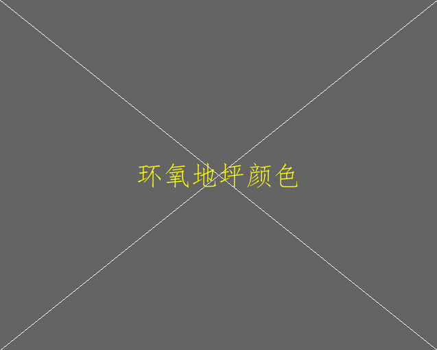 環(huán)氧地坪助劑的使用一般包括哪些項目？(圖1)