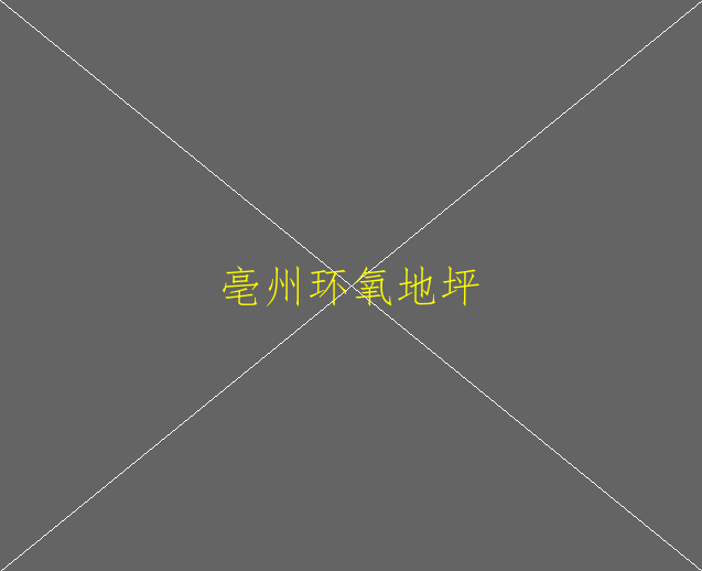 防火環(huán)氧地坪市場前景怎么樣？(圖2)